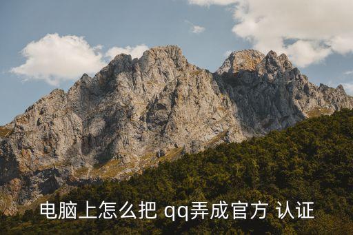 如何假冒qq企业认证