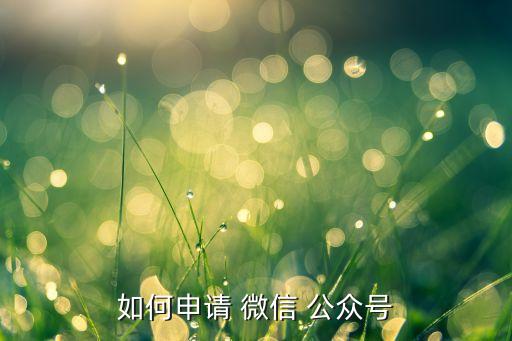 如何申请 微信 公众号