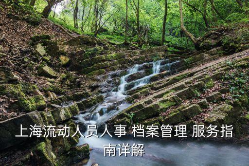 上海流动人员人事 档案管理 服务指南详解