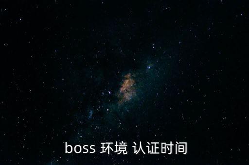 boss企业环境认证问题,Boss直聘企业环境认证可以取消吗?
