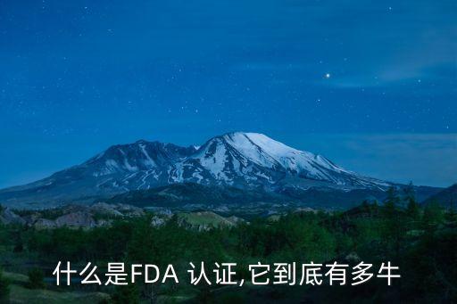 什么是FDA 认证,它到底有多牛