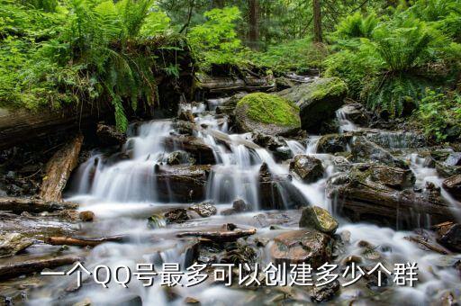 一个QQ号最多可以创建多少个群