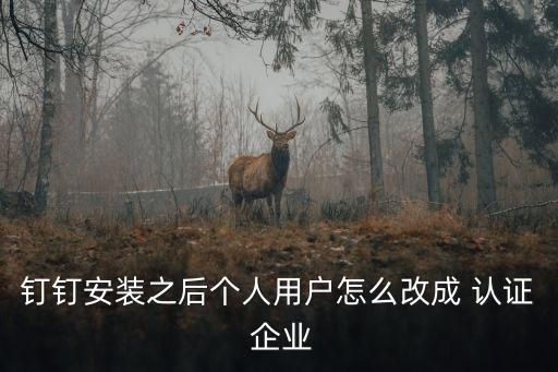 高级认证企业照片手机,退休人员如何手机认证照片