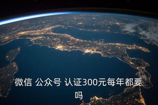 企业公众号年审认证,微信公众号年审过期了还可以认证么