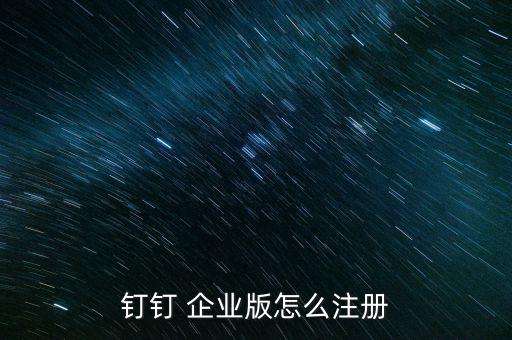 钉钉认证企业程序,钉钉如何取消认证的企业信息