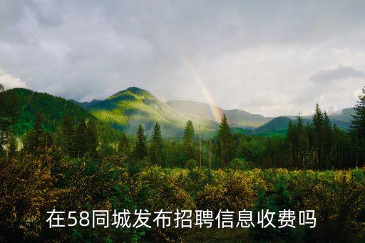 在58同城发布招聘信息收费吗