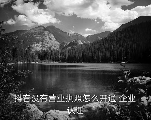 抖音企业认证如何免费认证
