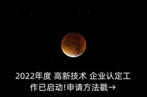舒城高新企业认证