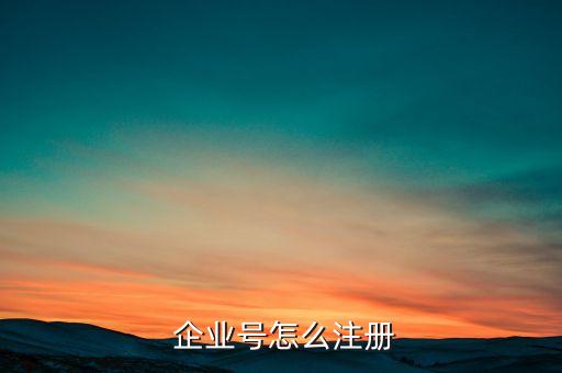  企业号怎么注册