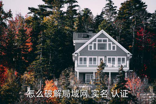 企业内网实名认证,樱花内网穿透实名认证问题答案