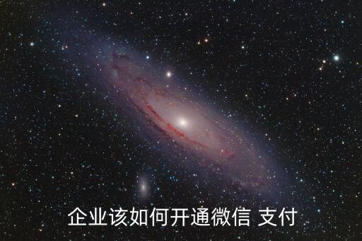  企业该如何开通微信 支付
