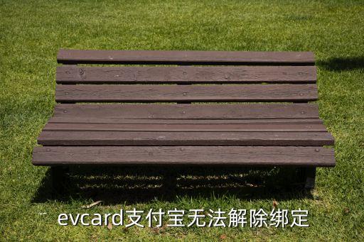  evcard支付宝无法解除绑定