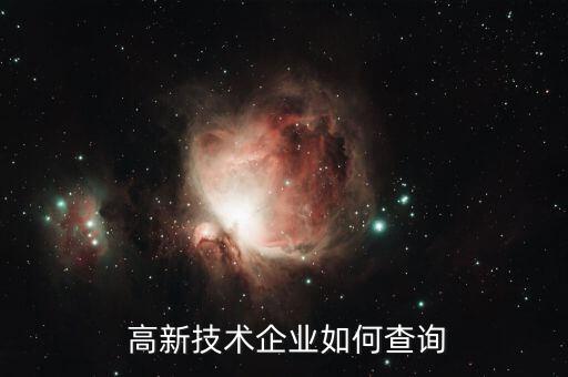  高新技术企业如何查询