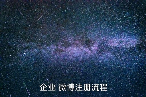  企业 微博注册流程