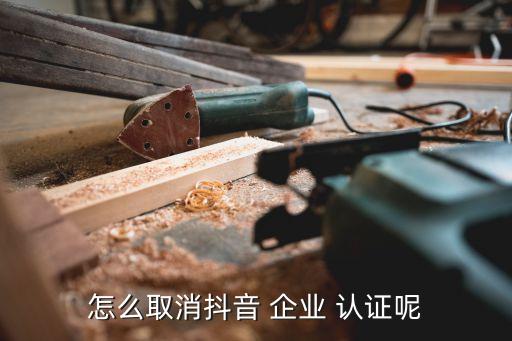 怎么取消抖音 企业 认证呢
