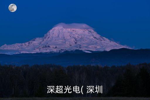 深超光电( 深圳