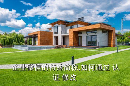 文化企业号认证修改,企业号怎么取消认证