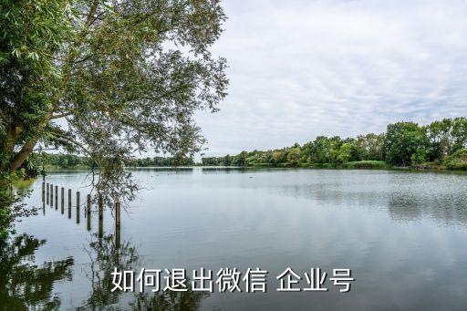 如何退出微信 企业号