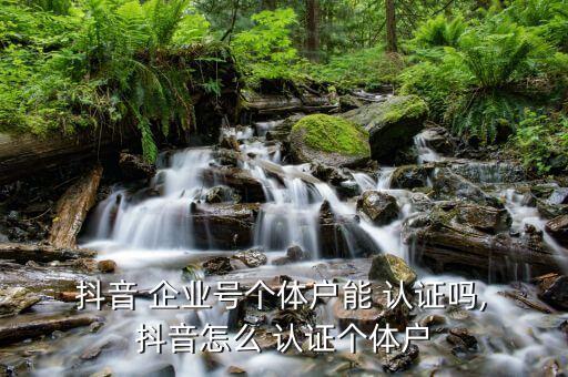 抖音怎样重新企业认证,怎样取消抖音企业账号