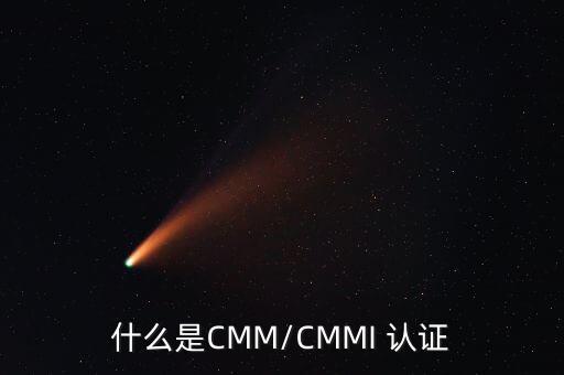 英德cmmi企业资质认证