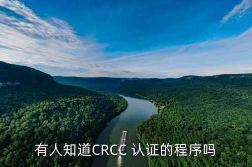 crcc认证官网查询认证企业