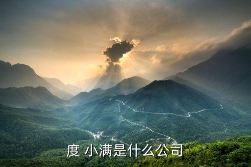 度 小满是什么公司