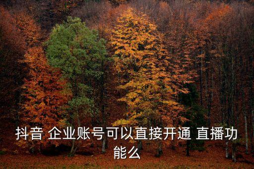 一直播 企业认证,支付宝企业认证