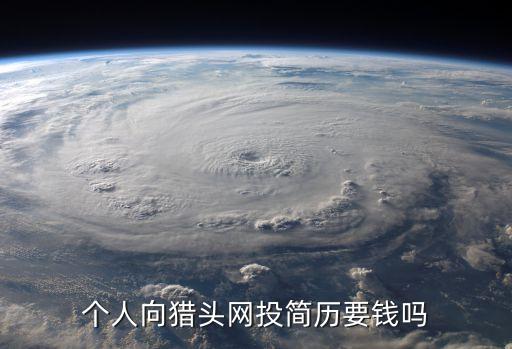 猎聘网企业认证收费吗
