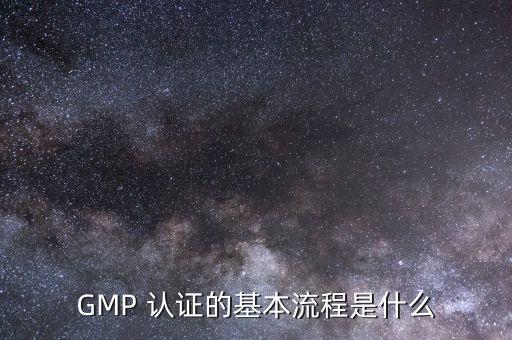 药品制造生产企业认证,没有gmp认证生产的药品