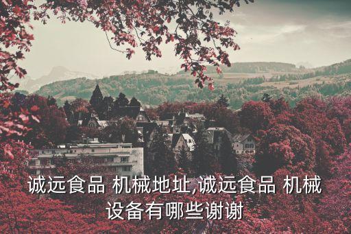 阜阳生产机械认证企业名录
