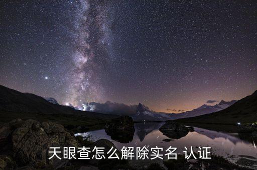 天眼查企业认证修改,企查天眼查