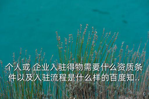 个人或 企业入驻得物需要什么资质条件以及入驻流程是什么样的百度知...