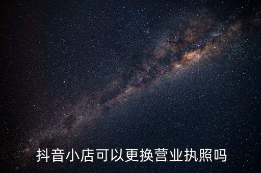 企业号可以取消认证么抖音,抖音企业号没有认证成功的能不能取消
