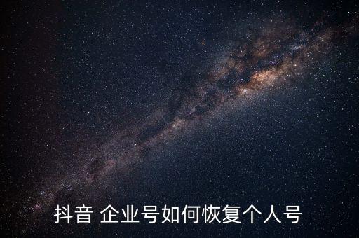 抖音 企业号如何恢复个人号