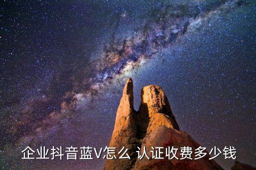 企业号官方认证需要多少钱,抖音企业号plus官方免费认证