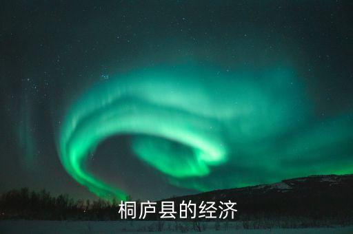  桐庐县的经济