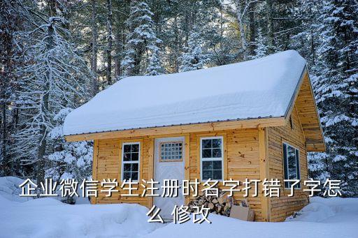 江苏企业号认证修改信息,抖音企业号认证怎么修改