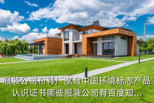 面料企业认证,再生面料GRS认证