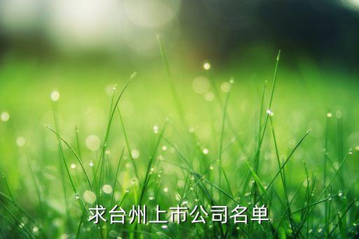 浙江温岭认证企业名录,有机茶认证-企业名录