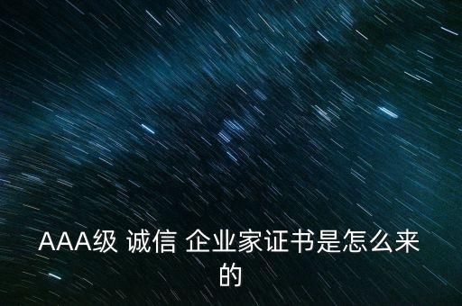为什么要做诚信企业认证,诚信是什么为什么怎么做