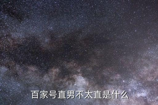  百家号直男不太直是什么