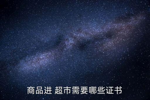 商品进 超市需要哪些证书