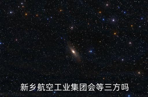  新乡航空工业集团会等三方吗