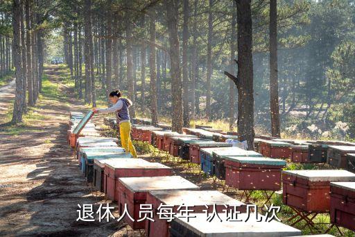  退休人员每年 认证几次