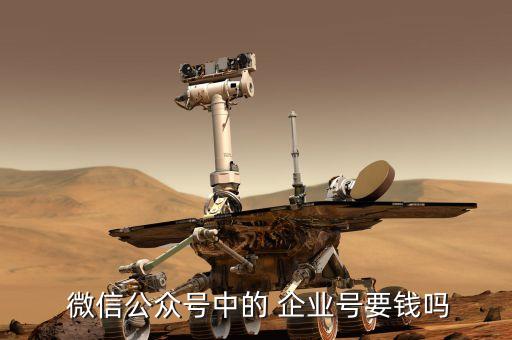 微信企业认证年费多少,企业微信邮箱是要年费的吗