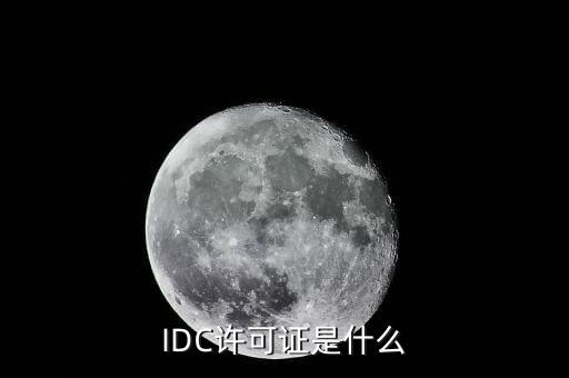 IDC许可证是什么