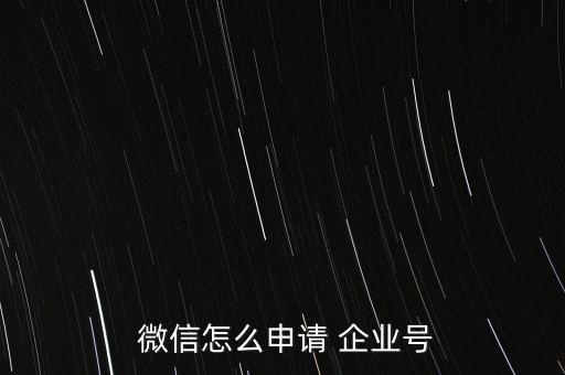 微信怎么弄企业号认证码,微信企业号怎么加入