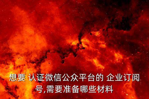 企业认证需要些什么,认证企业管理员授权委托书