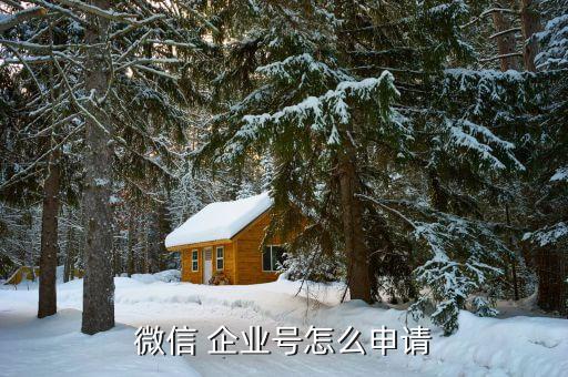 微信 企业号怎么申请