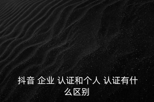 抖音直播要企业认证吗吗,企业抖音直播带货需要什么条件